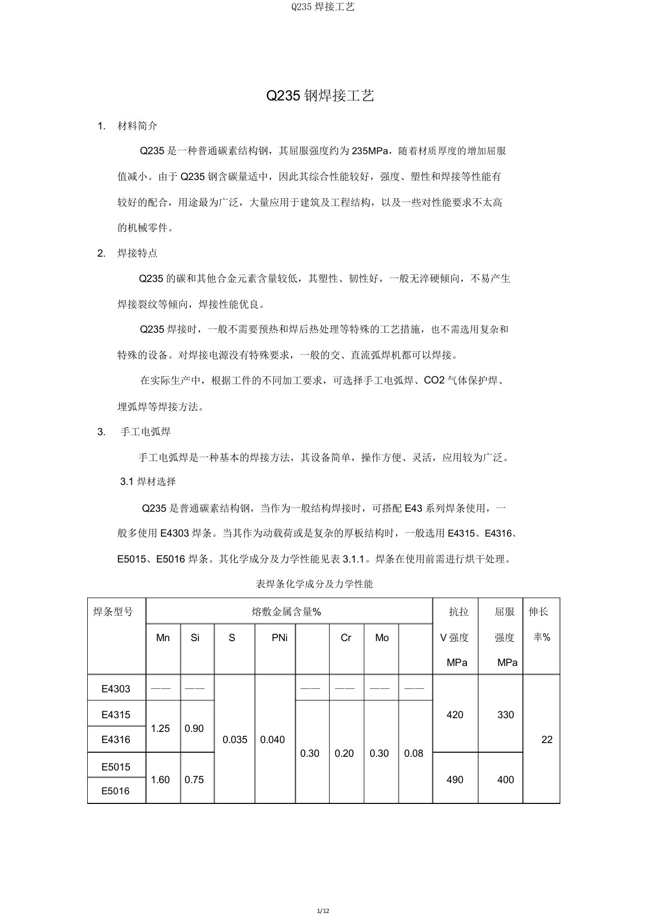 Q235焊接工艺