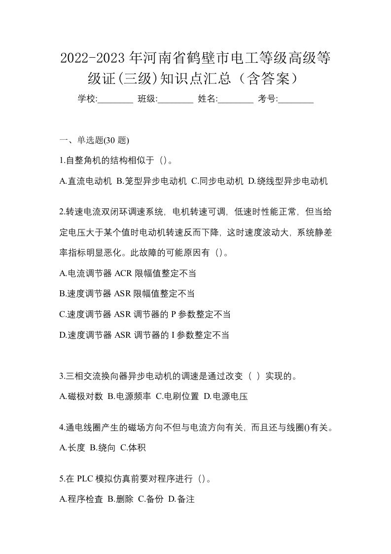 2022-2023年河南省鹤壁市电工等级高级等级证三级知识点汇总含答案