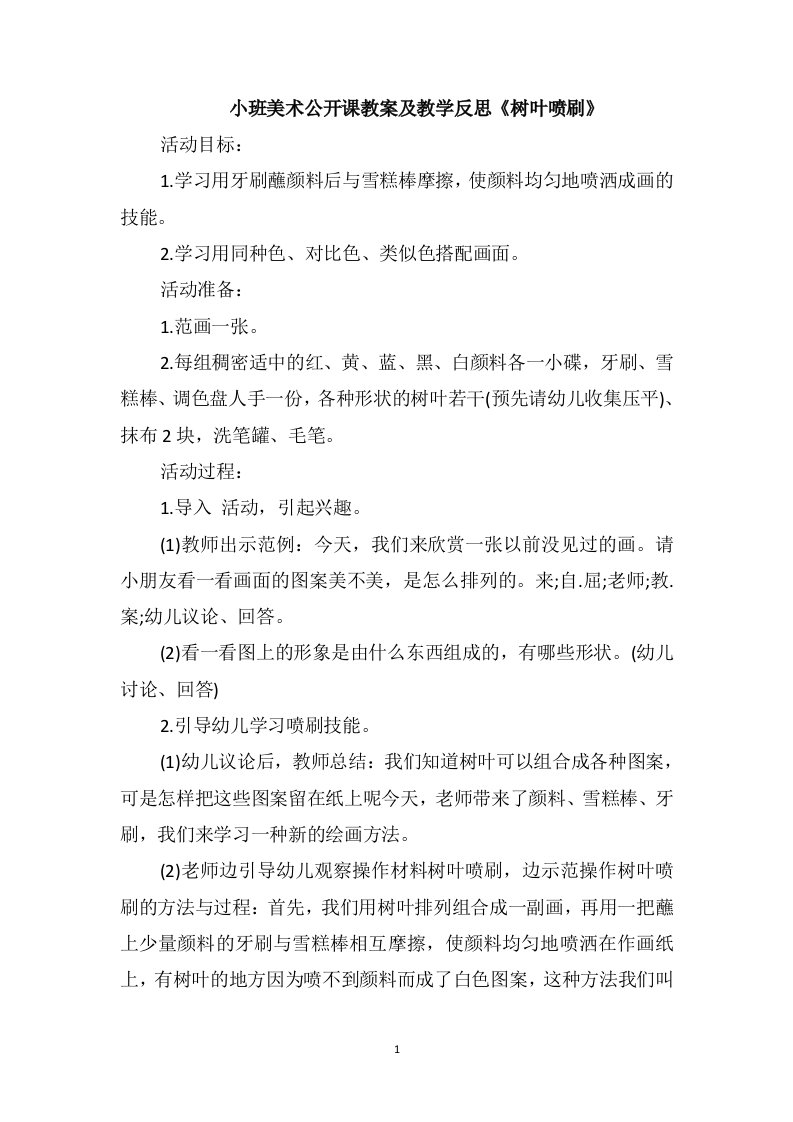 小班美术公开课教案及教学反思《树叶喷刷》