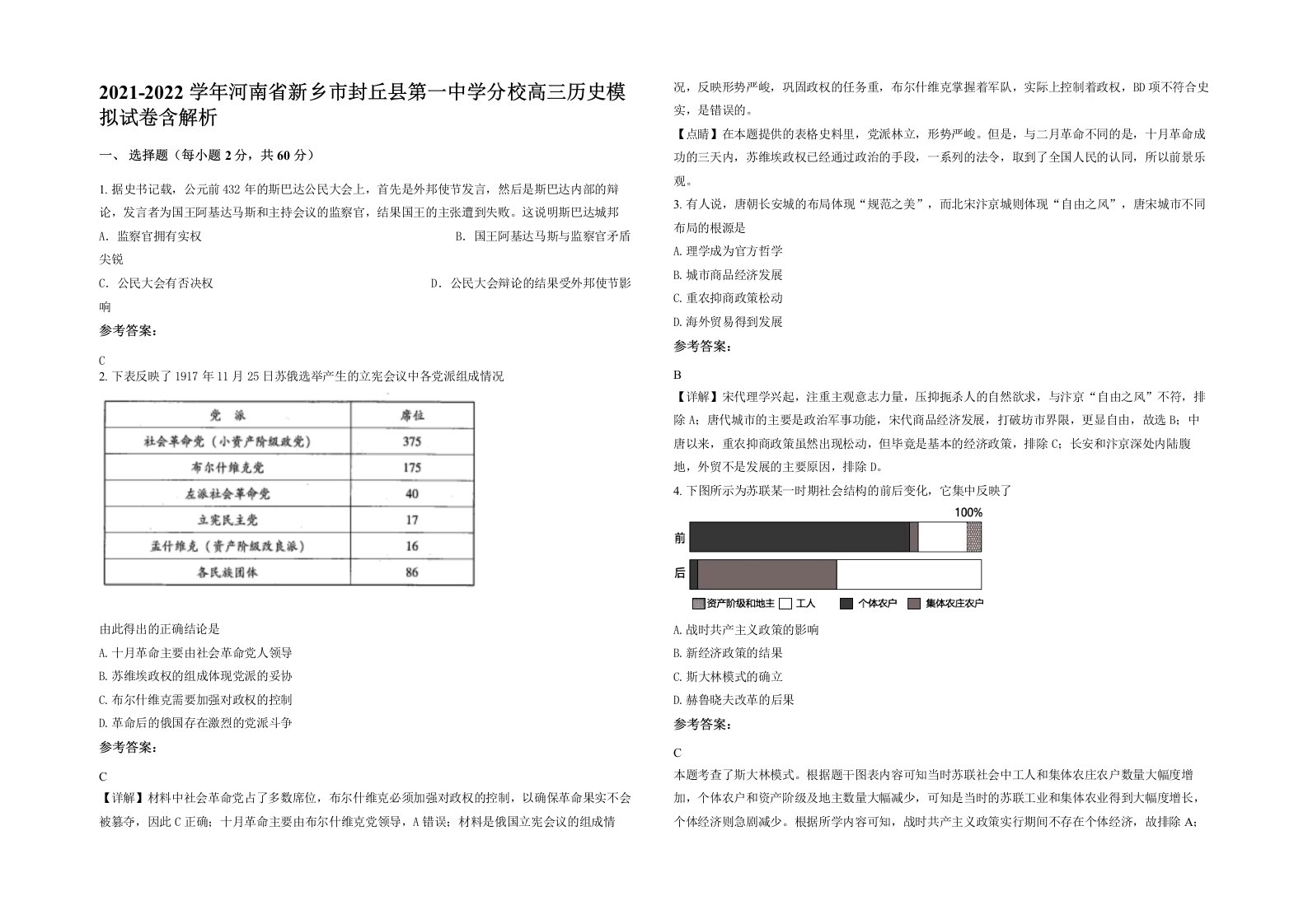 2021-2022学年河南省新乡市封丘县第一中学分校高三历史模拟试卷含解析