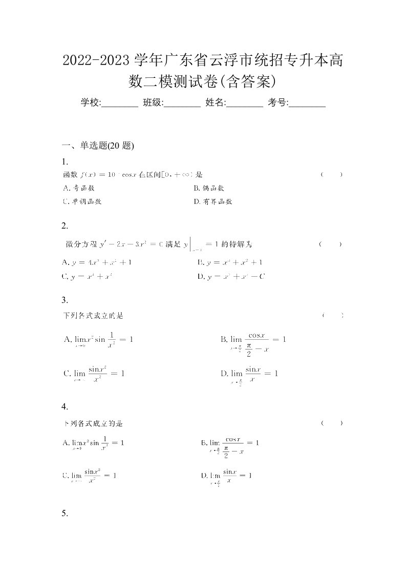 2022-2023学年广东省云浮市统招专升本高数二模测试卷含答案