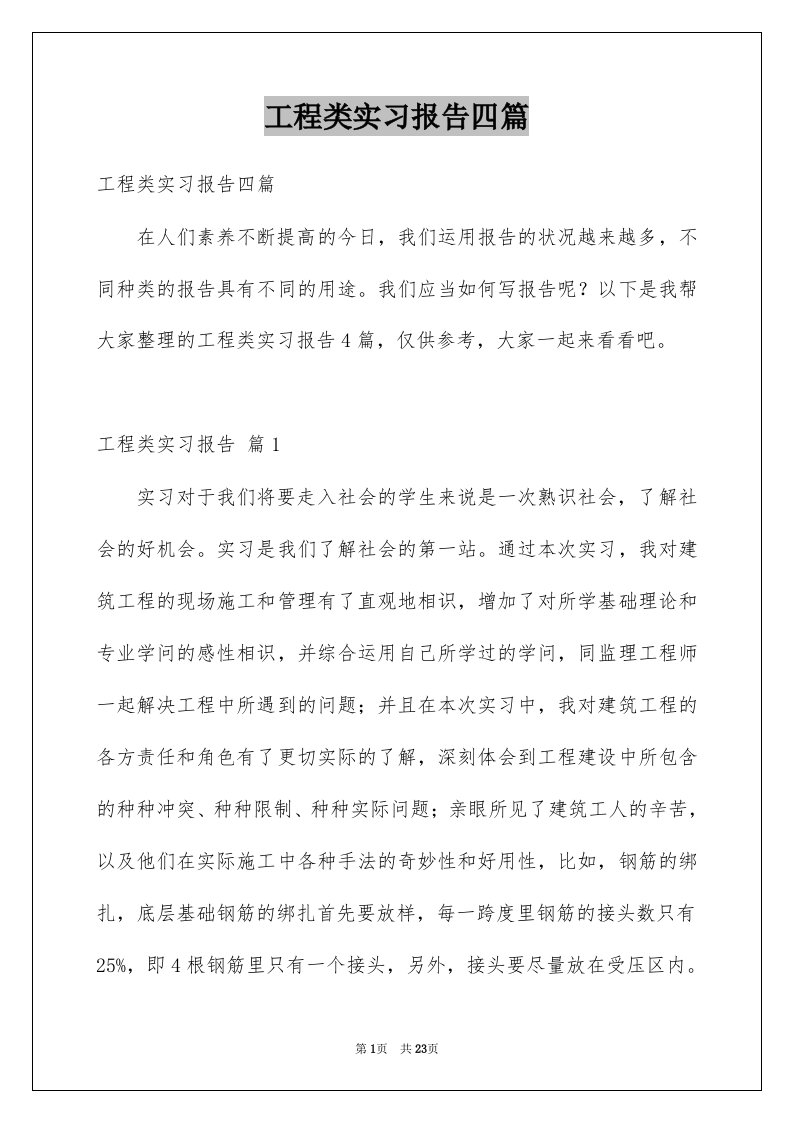 工程类实习报告四篇例文8