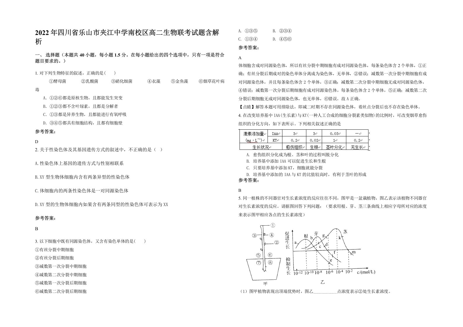 2022年四川省乐山市夹江中学南校区高二生物联考试题含解析