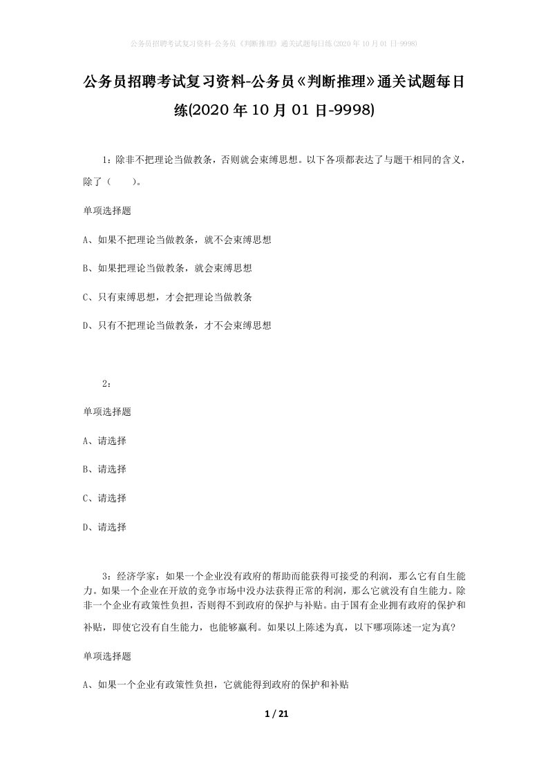 公务员招聘考试复习资料-公务员判断推理通关试题每日练2020年10月01日-9998