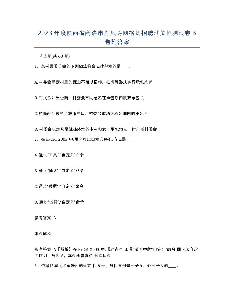 2023年度陕西省商洛市丹凤县网格员招聘过关检测试卷B卷附答案