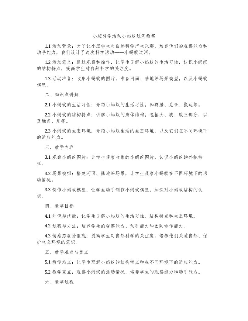 小班科学活动小蚂蚁过河教案