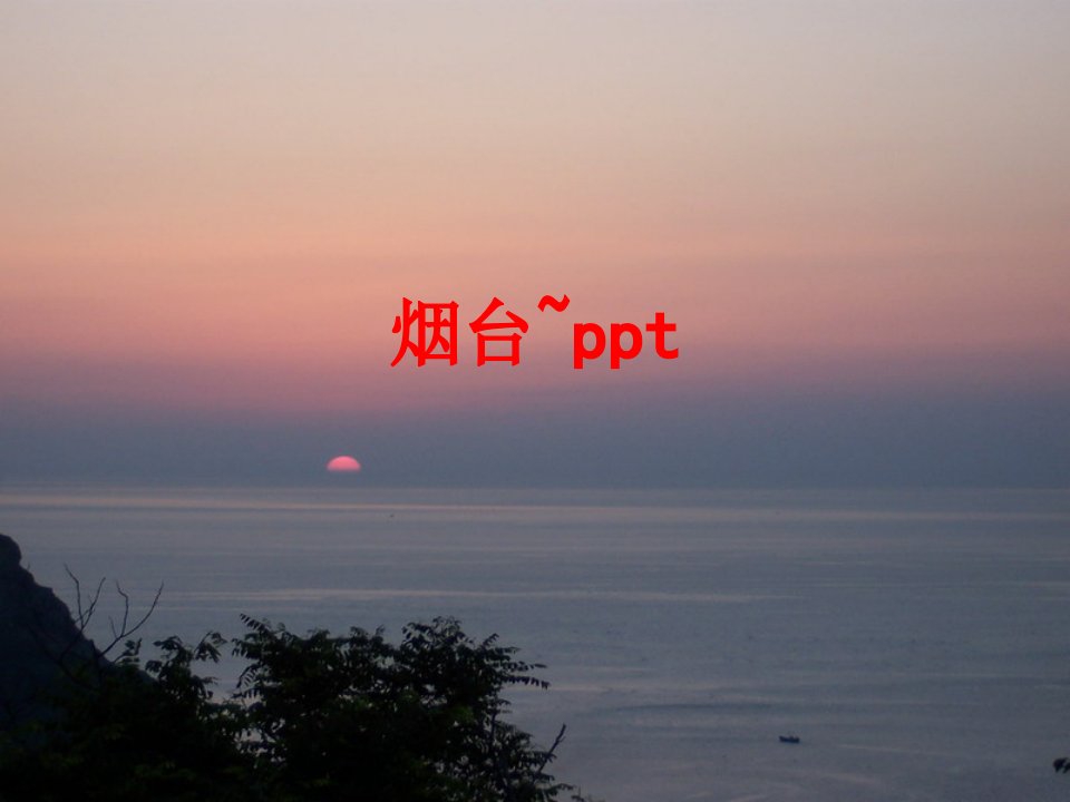 烟台ppt-PPT课件