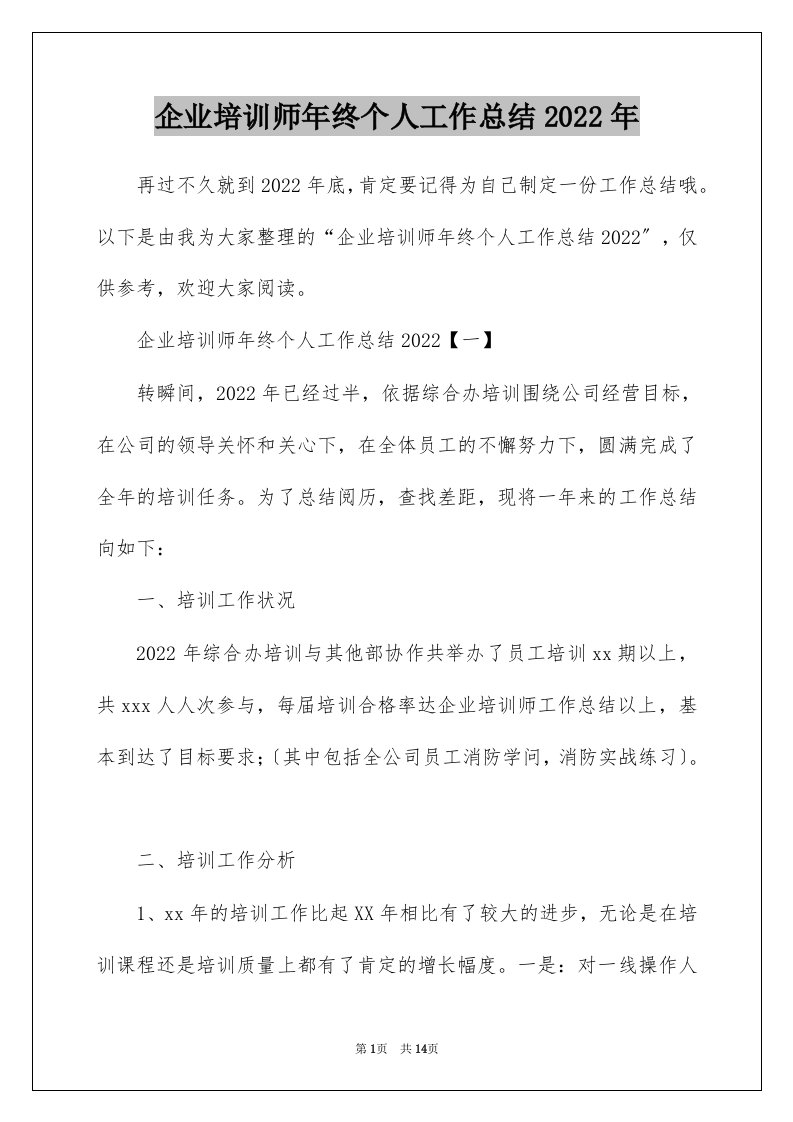 企业培训师年终个人工作总结2022年