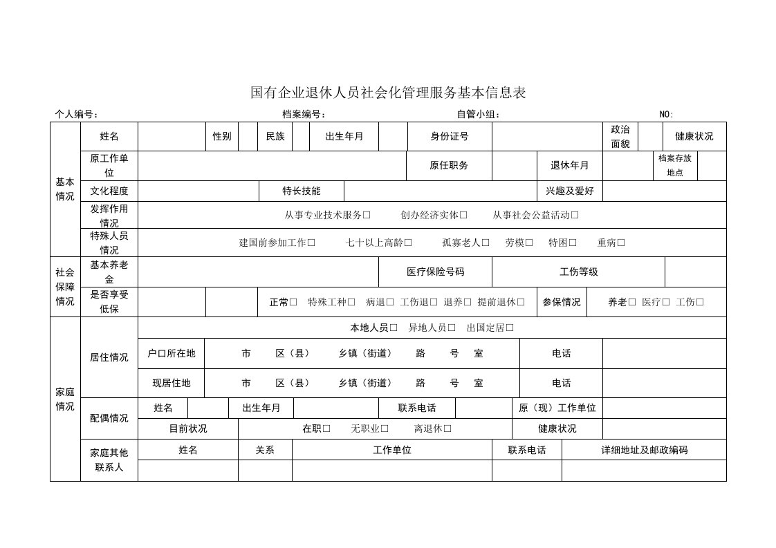 离退休人员社会化管理服务基本信息表