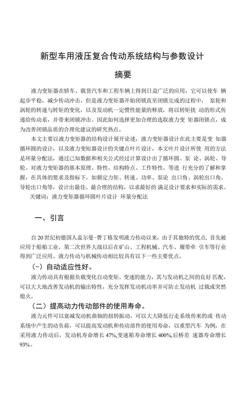 新型车用液压复合传动系统结构与参数设计