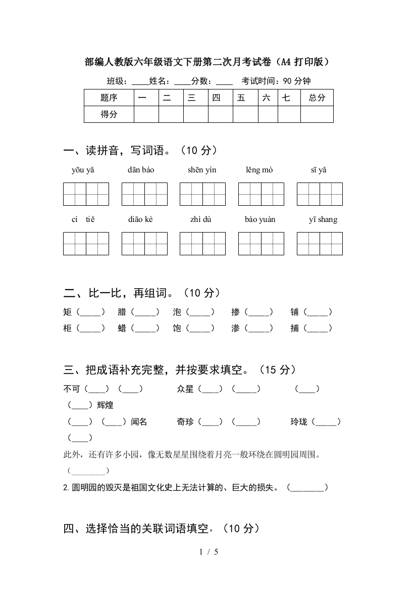 部编人教版六年级语文下册第二次月考试卷(A4打印版)