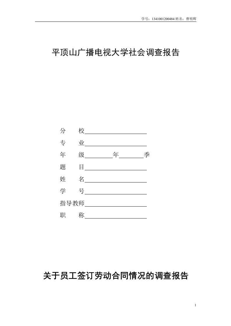 电大法学专业社会调查报告《关于员工签订劳动合同情况的调查报告》