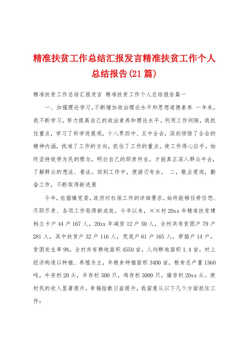 精准扶贫工作总结汇报发言精准扶贫工作个人总结报告(21篇)