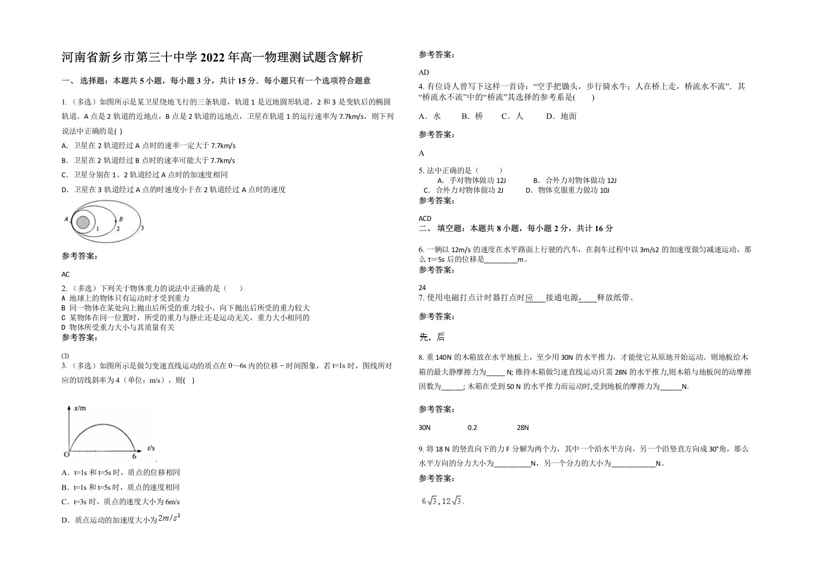 河南省新乡市第三十中学2022年高一物理测试题含解析