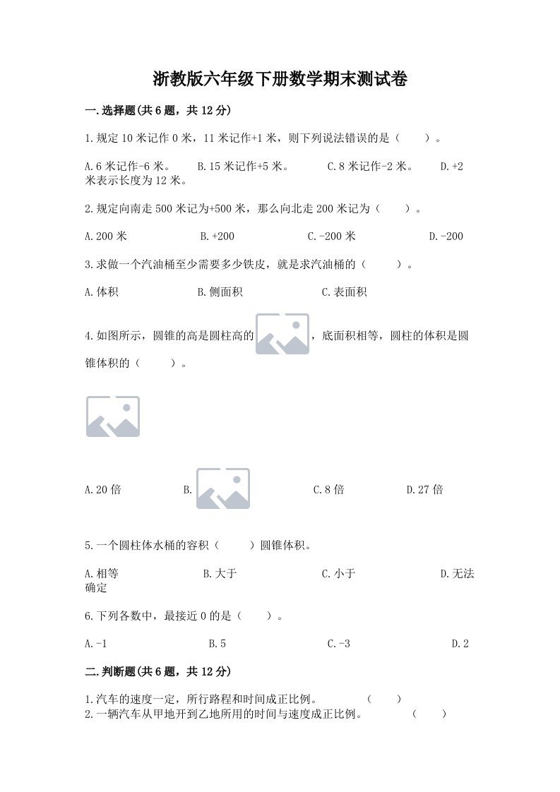 浙教版六年级下册数学期末测试卷【历年真题】