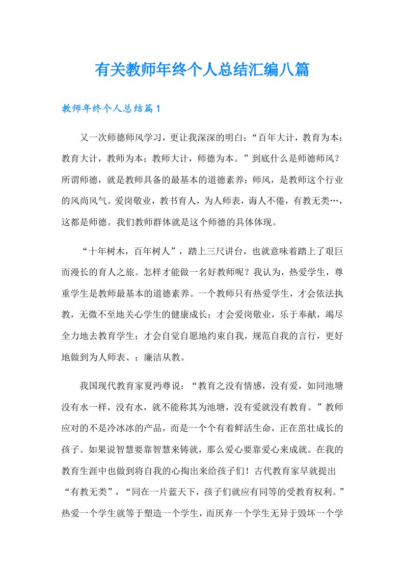 有关教师年终个人总结汇编八篇