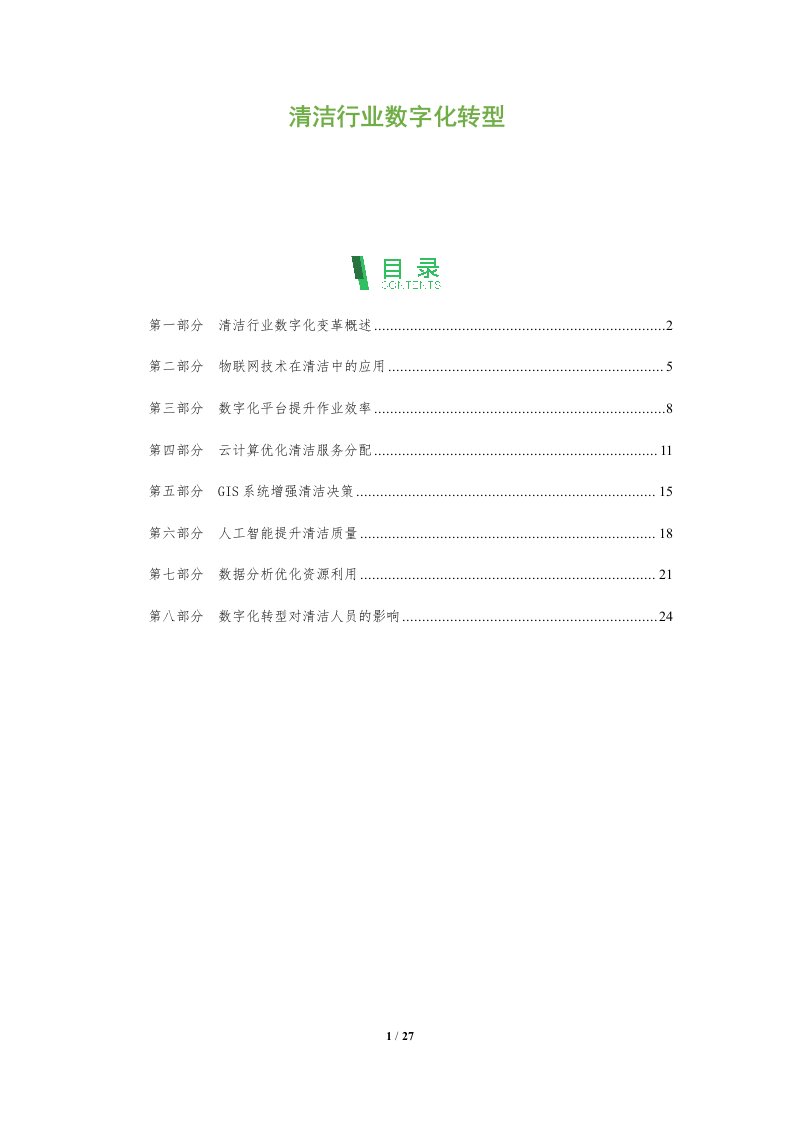 清洁行业数字化转型