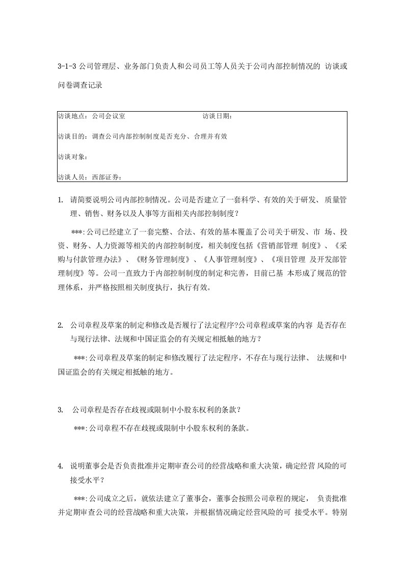 IPO项目辅导之证券公司尽职调查面谈提纲模版