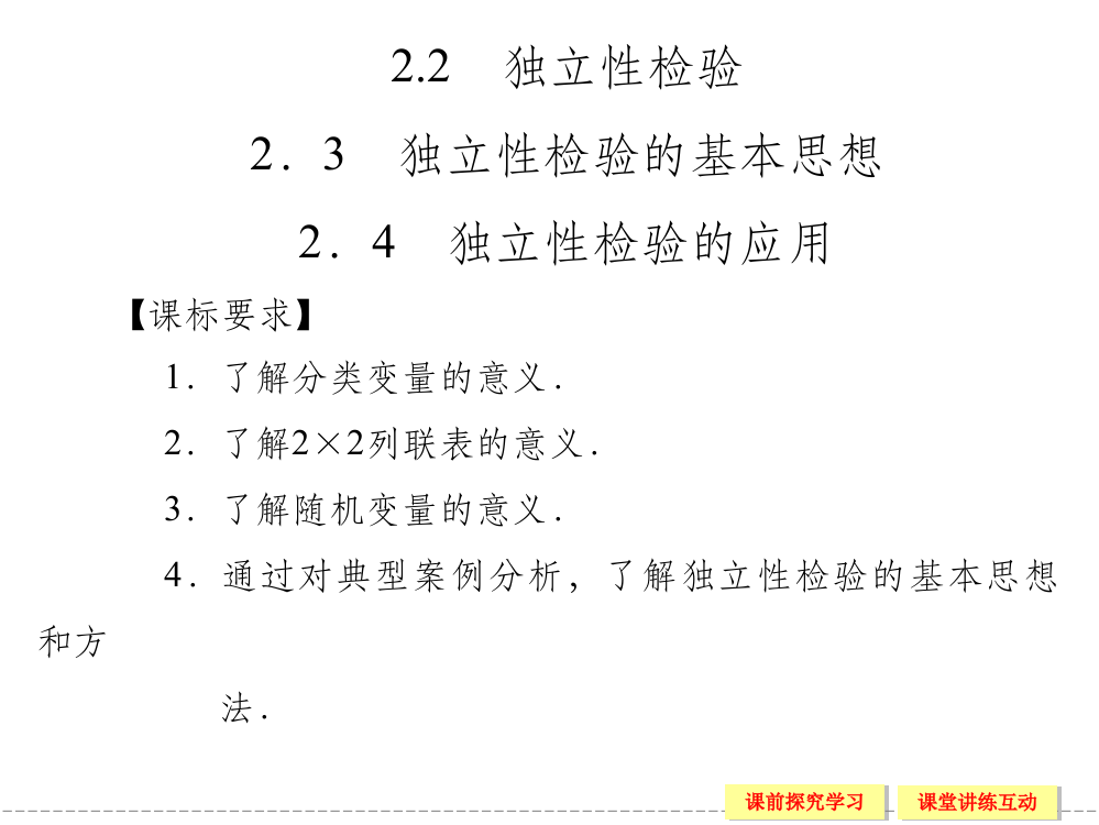 独立性检验高二数学ppt课件