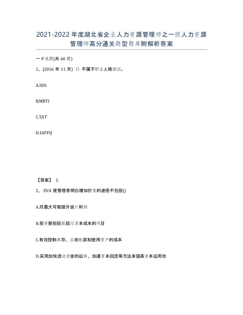 2021-2022年度湖北省企业人力资源管理师之一级人力资源管理师高分通关题型题库附解析答案