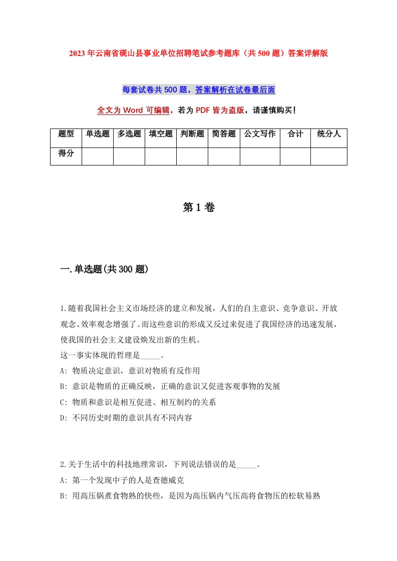 2023年云南省砚山县事业单位招聘笔试参考题库共500题答案详解版