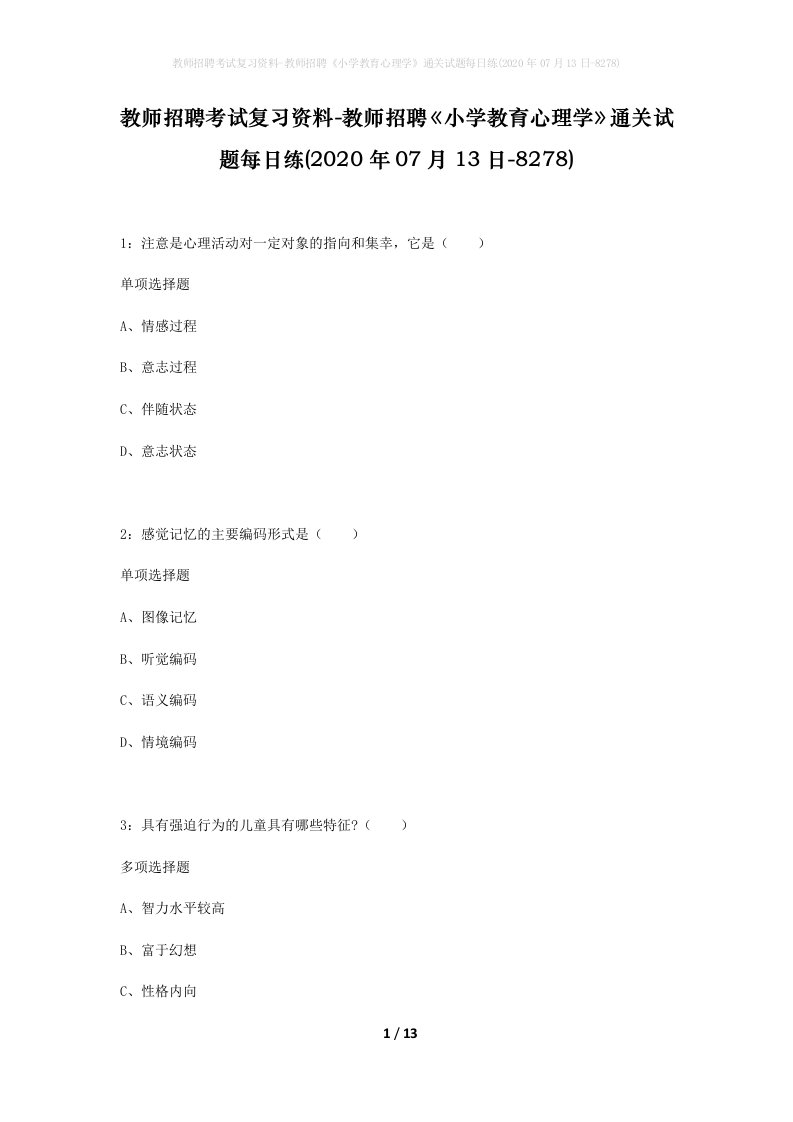 教师招聘考试复习资料-教师招聘小学教育心理学通关试题每日练2020年07月13日-8278