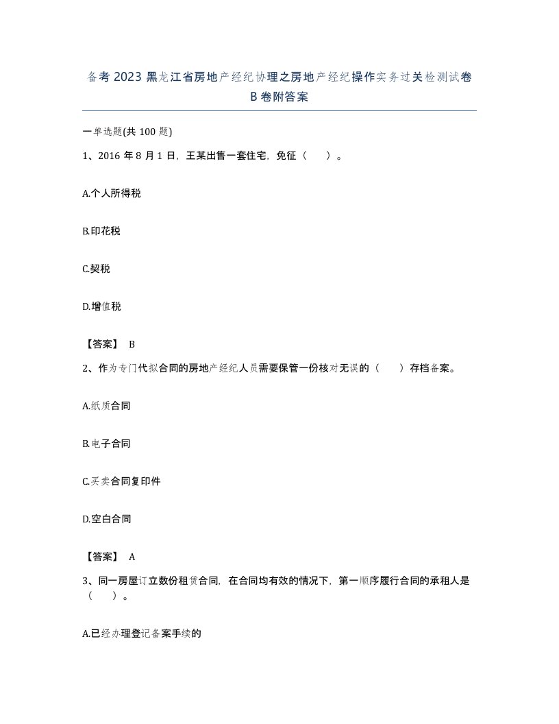 备考2023黑龙江省房地产经纪协理之房地产经纪操作实务过关检测试卷B卷附答案