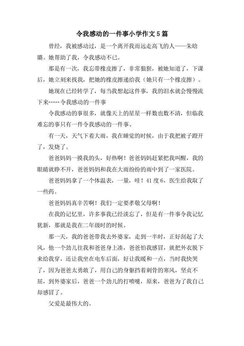 令我感动的一件事小学作文5篇