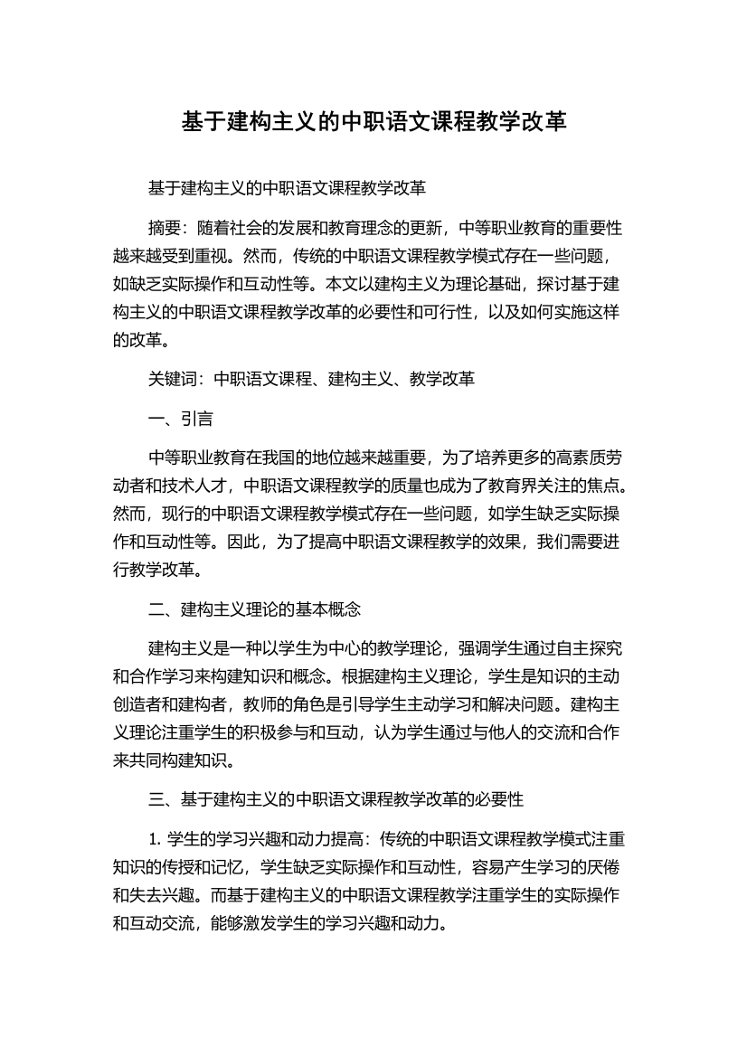 基于建构主义的中职语文课程教学改革