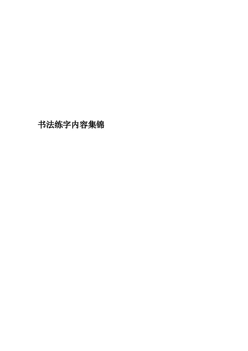 书法练字内容集锦