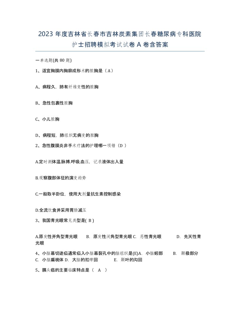 2023年度吉林省长春市吉林炭素集团长春糖尿病专科医院护士招聘模拟考试试卷A卷含答案