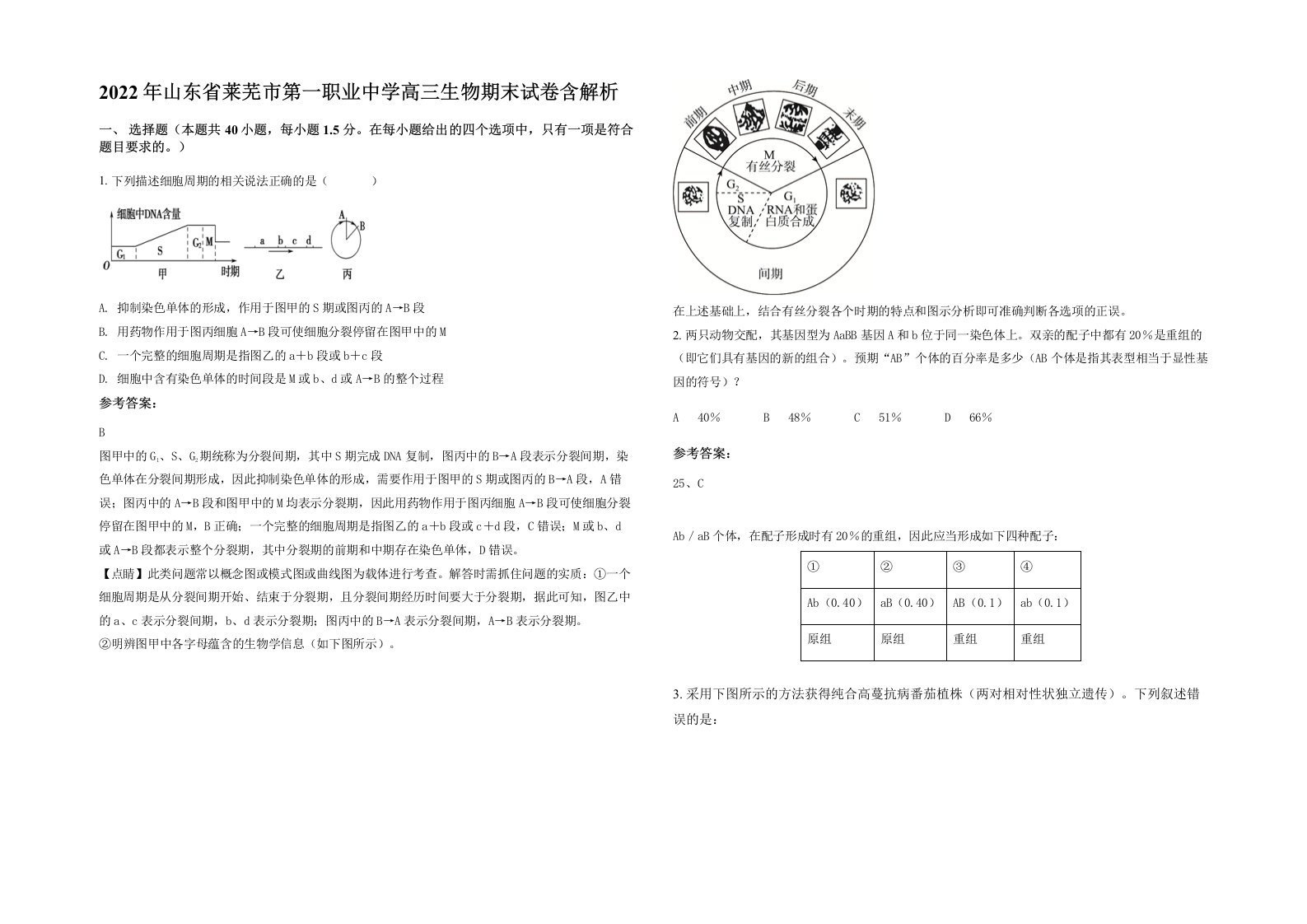 2022年山东省莱芜市第一职业中学高三生物期末试卷含解析