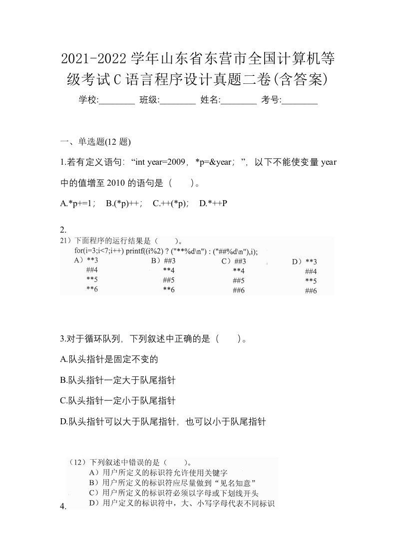 2021-2022学年山东省东营市全国计算机等级考试C语言程序设计真题二卷含答案