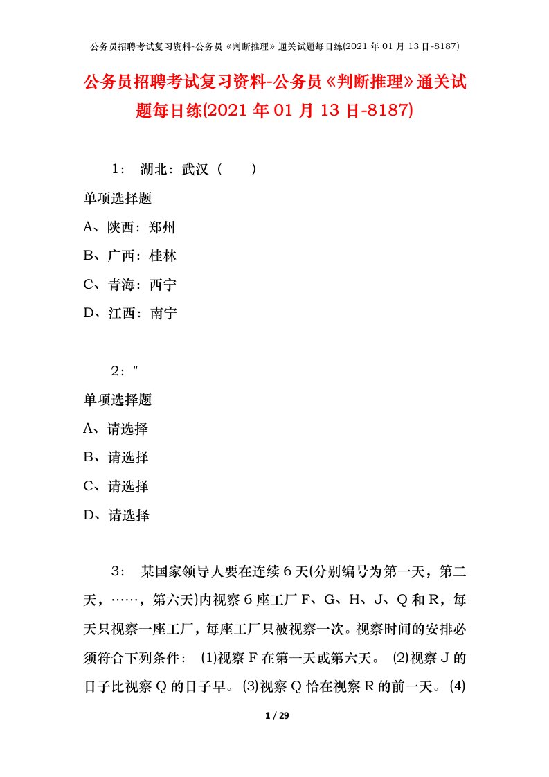 公务员招聘考试复习资料-公务员判断推理通关试题每日练2021年01月13日-8187