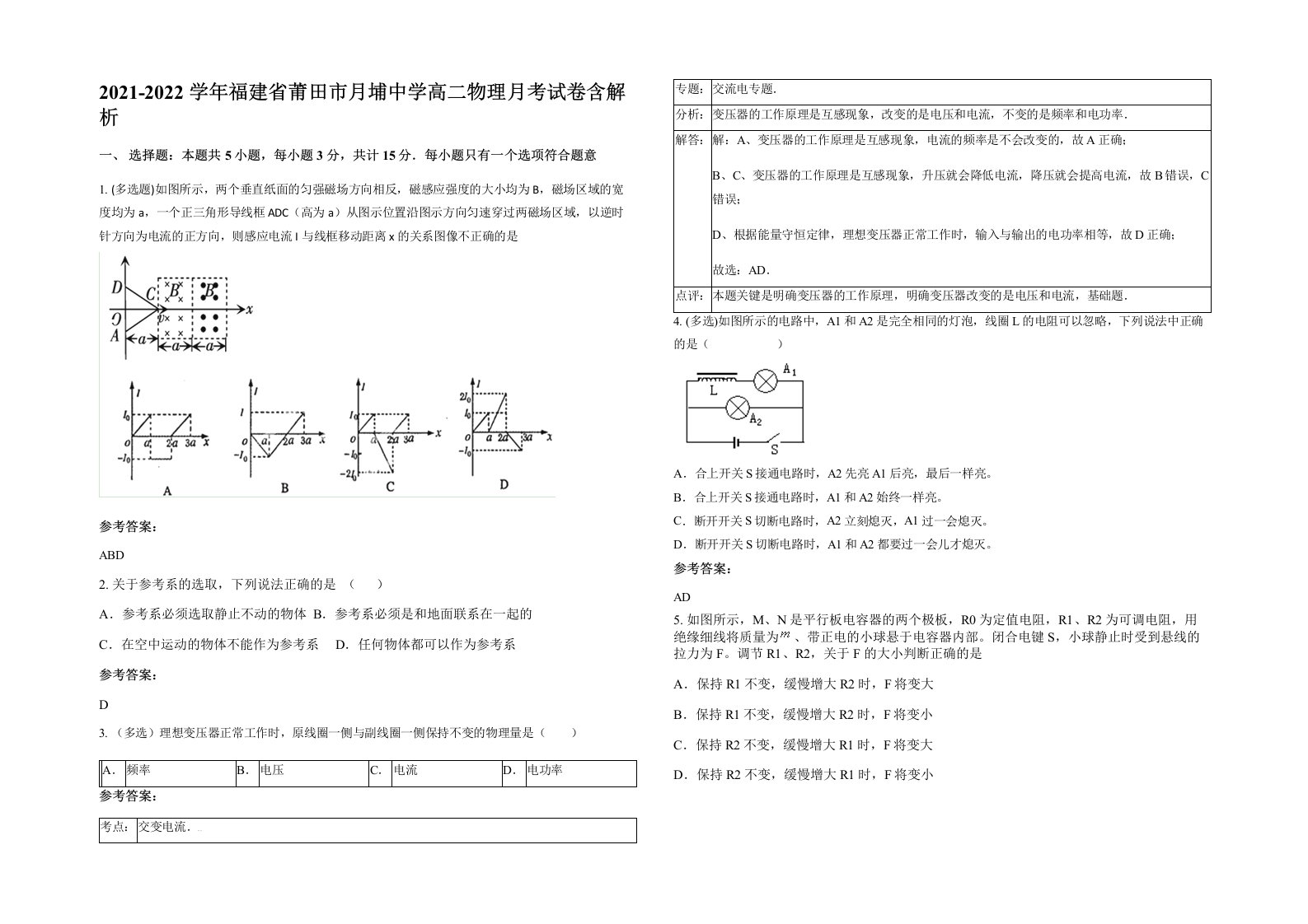 2021-2022学年福建省莆田市月埔中学高二物理月考试卷含解析