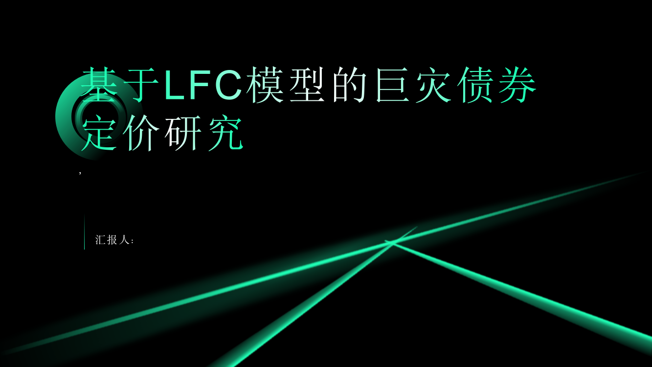 基于LFC模型的巨灾债券定价研究