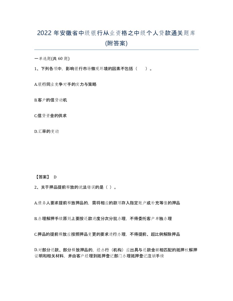 2022年安徽省中级银行从业资格之中级个人贷款通关题库附答案