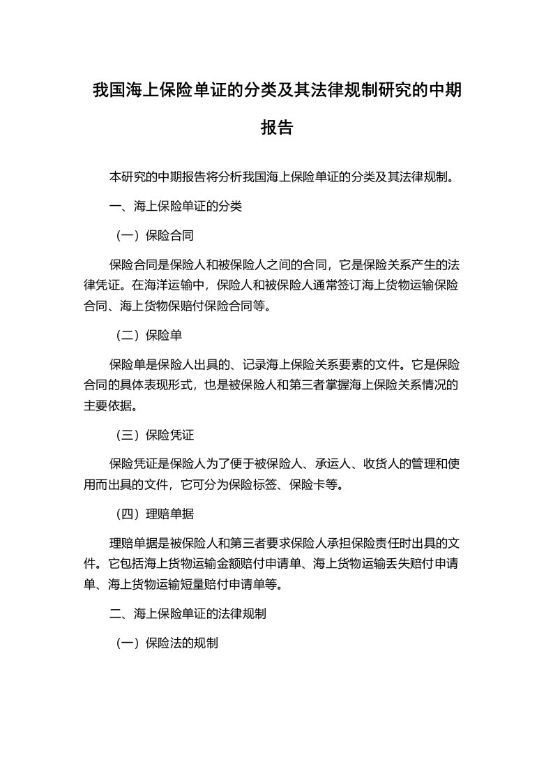 我国海上保险单证的分类及其法律规制研究的中期报告