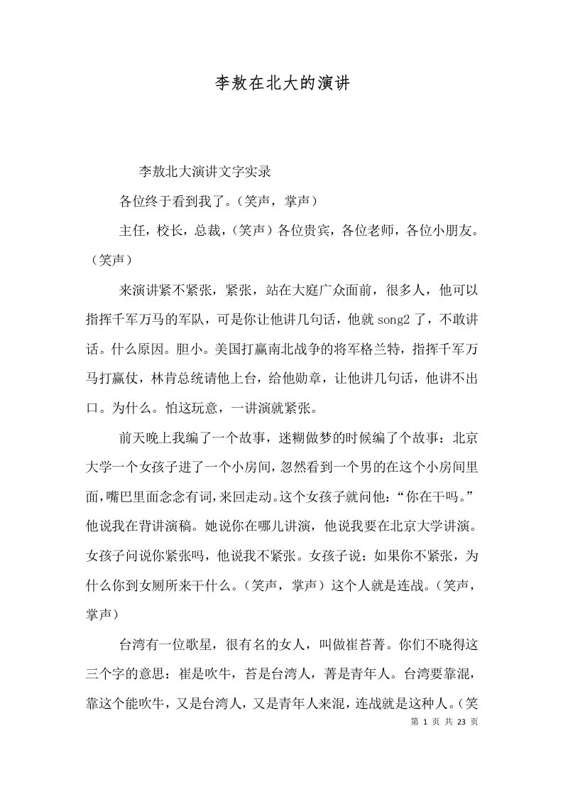 李敖在北大的演讲