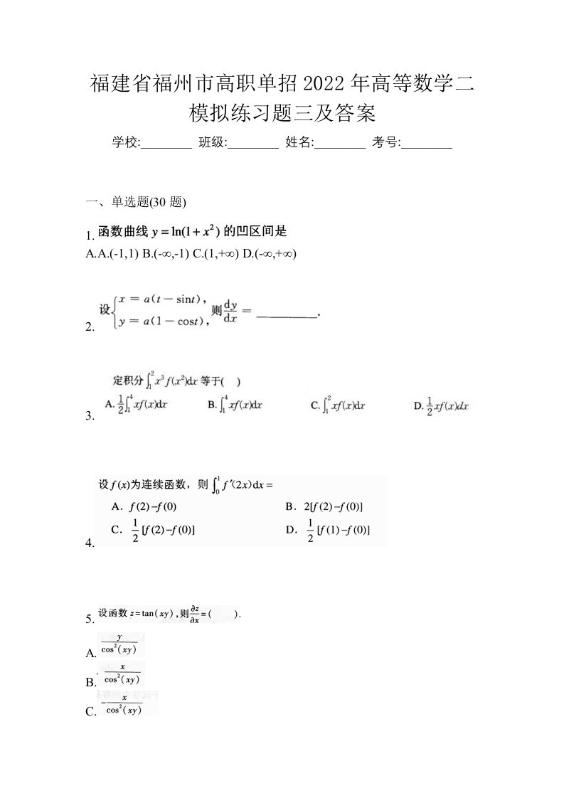 福建省福州市高职单招2022年高等数学二模拟练习题三及答案