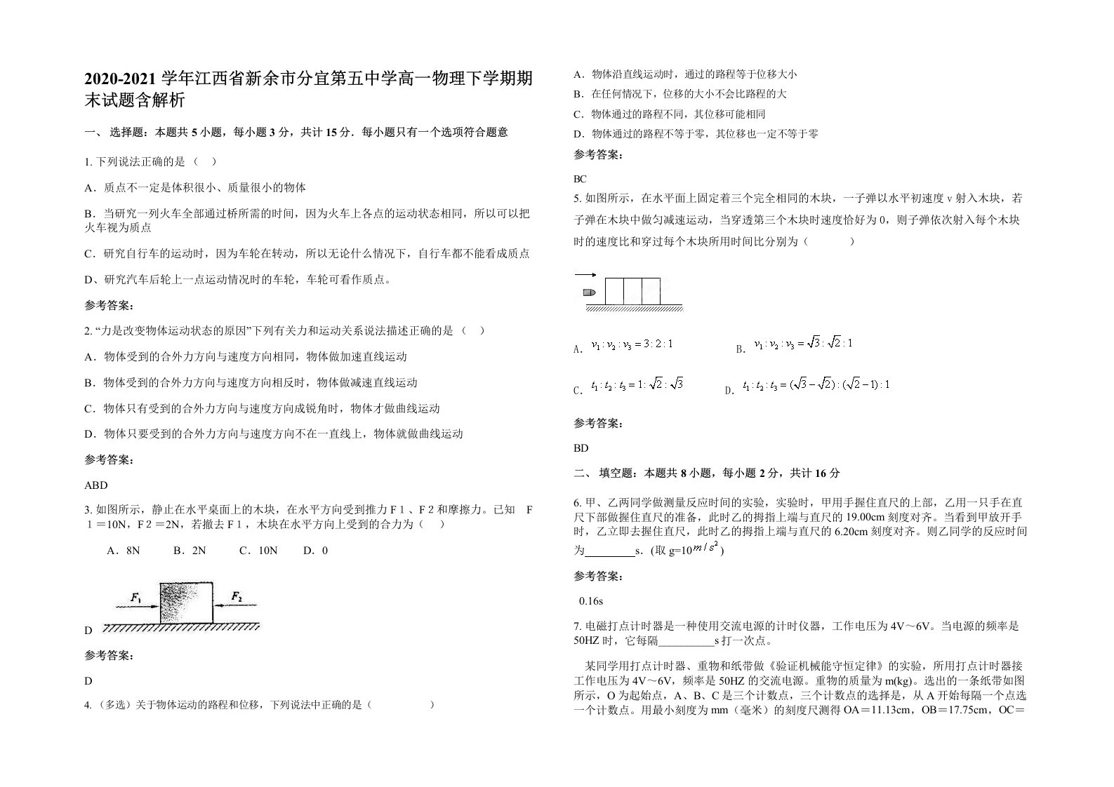 2020-2021学年江西省新余市分宜第五中学高一物理下学期期末试题含解析