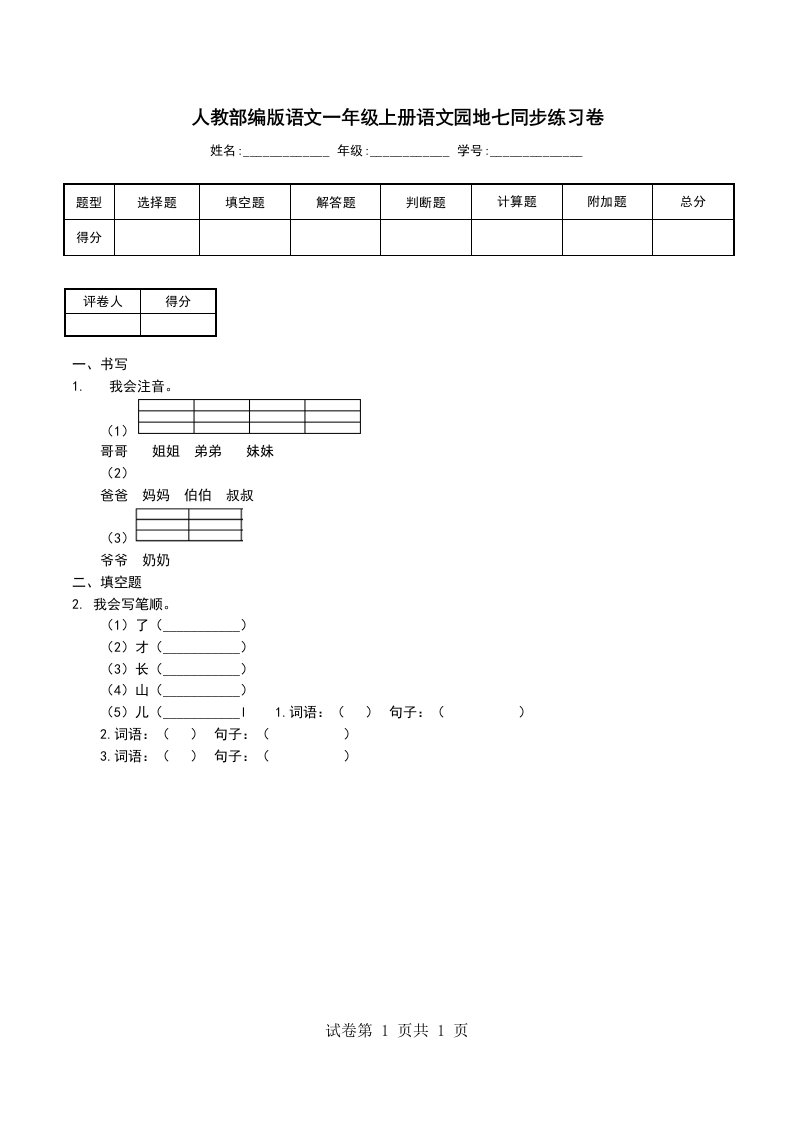 人教部编版语文一年级上册语文园地七同步练习卷