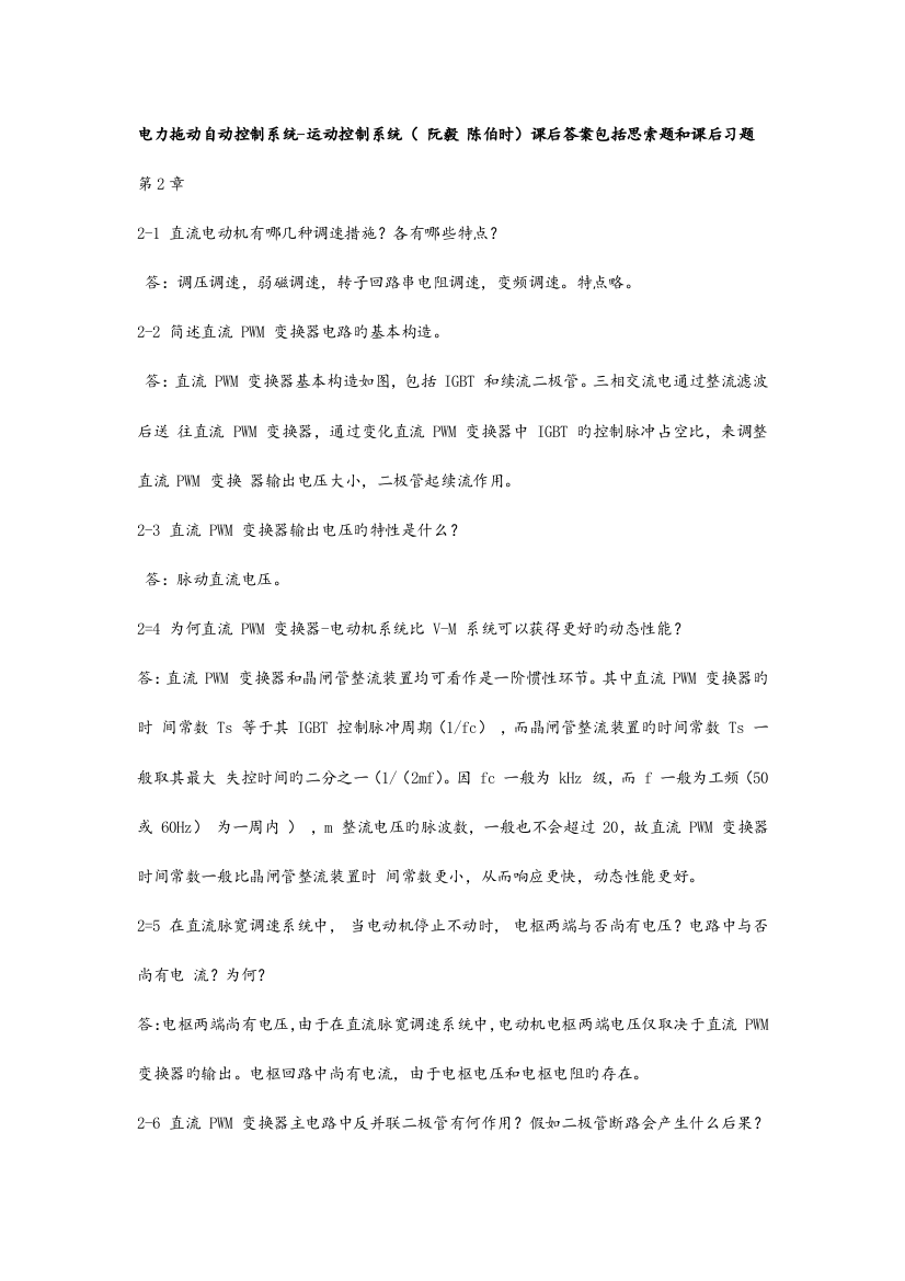 运动控制系统思考题和课后习题答案