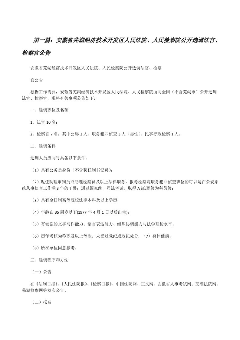 安徽省芜湖经济技术开发区人民法院、人民检察院公开选调法官、检察官公告[修改版]