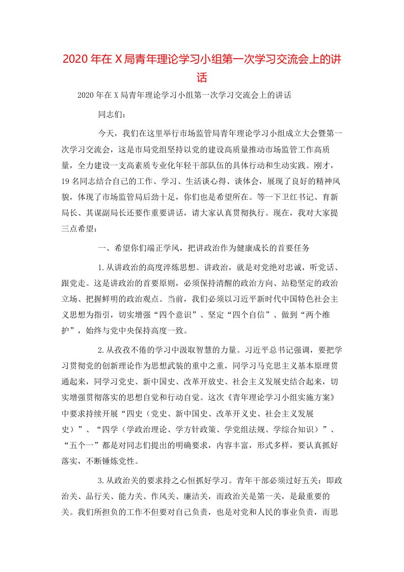 精选2020年在X局青年理论学习小组第一次学习交流会上的讲话