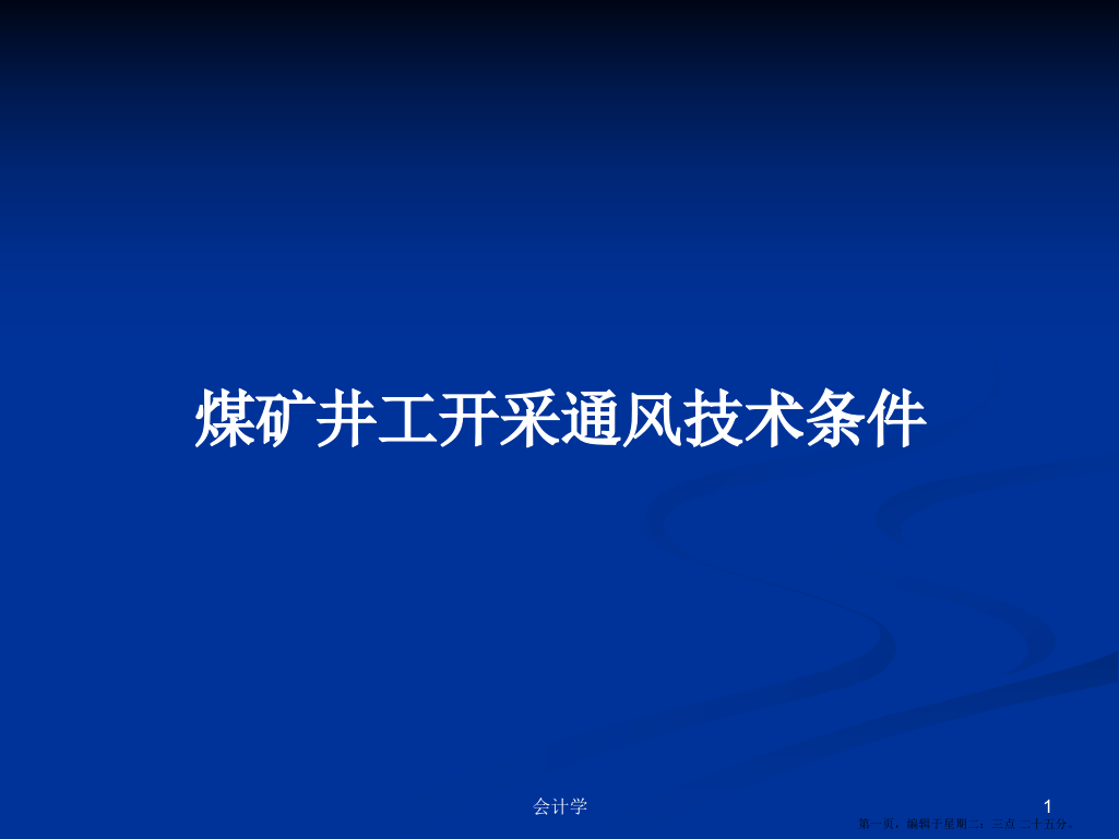 煤矿井工开采通风技术条件学习教案