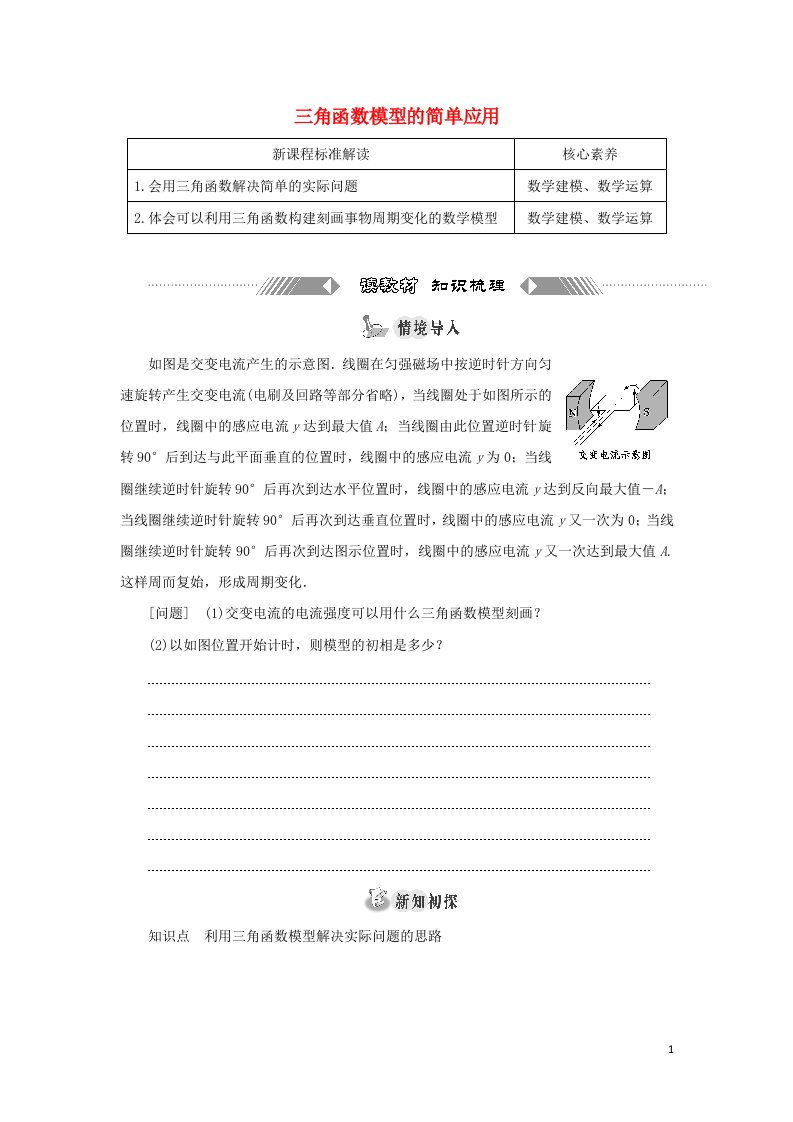 2021_2022学年新教材高中数学第五章三角函数5三角函数模型的简单应用学案湘教版必修第一册