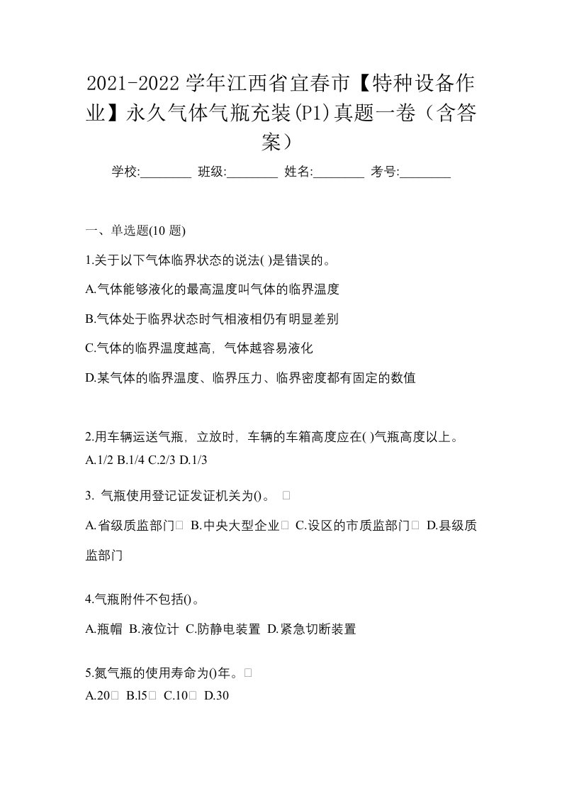 2021-2022学年江西省宜春市特种设备作业永久气体气瓶充装P1真题一卷含答案