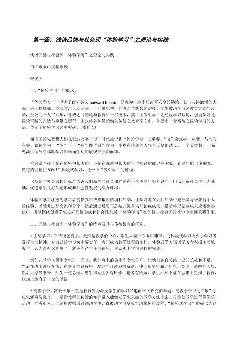 浅谈品德与社会课“体验学习”之理论与实践[修改版]