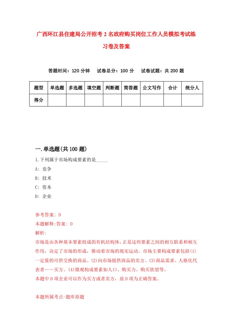 广西环江县住建局公开招考2名政府购买岗位工作人员模拟考试练习卷及答案第0版